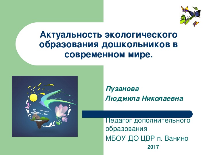 Презентация "Актуальность экологического образования дошкольников в современном мире".