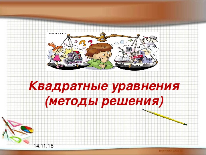 Презентация по алгебре на тему  "Методы решения квадратных уравнений" (8 класс)