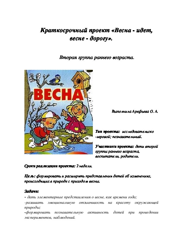 Проект   "Весна идет весне дорогу"