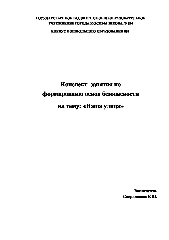 Конспект занятия для детей старшего дошкольного возраста по формированию основ безопасности на тему: "Наша улица"