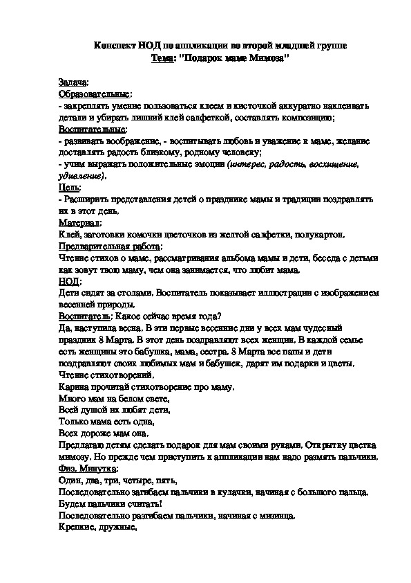 Обложка для материала Конспект НОД по аппликации во второй младшей группе Тема: "Подарок маме Мимоза"