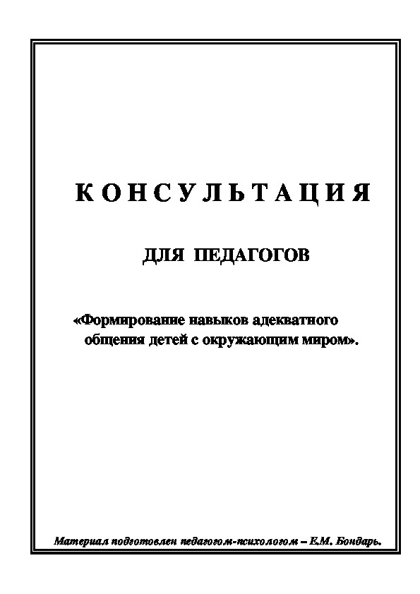 Обложка для материала Консультация для педагогов - «Формирование навыков адекватного общения детей с окружающим миром».