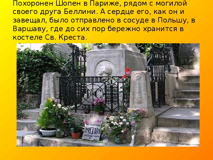 Похороненный шопен. Шопен похоронен. Шопен могила в Польше. Фредерик Шопен похоронен.