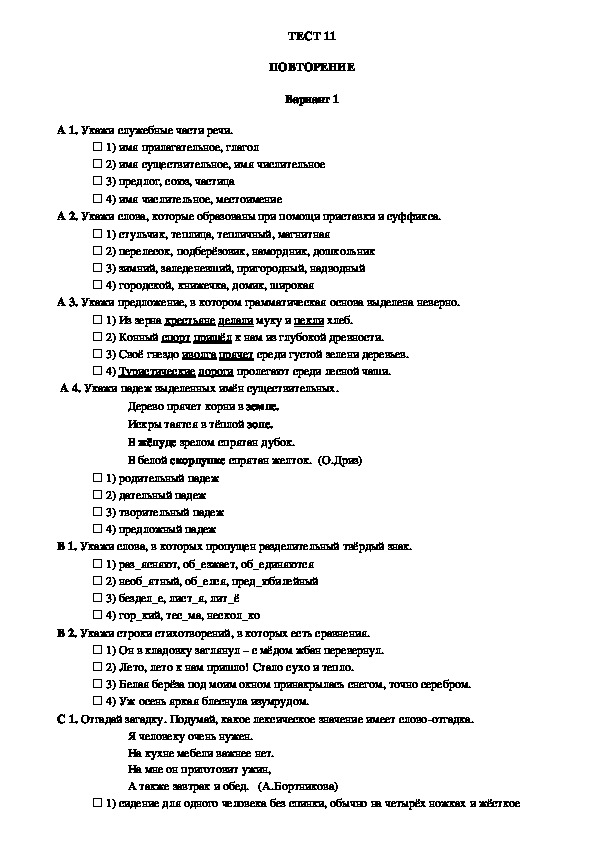 Контроль уровня усвоения знаний по русскому языку в 3 классе (тест 11, вариант 1)