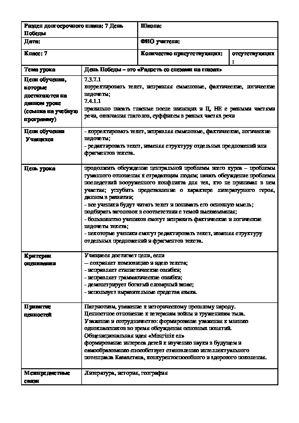 Обложка для материала Русский язык в казахстанской школе. 7 класс. Тема урока: "День Победы – это «Радость со слезами на глазах»"