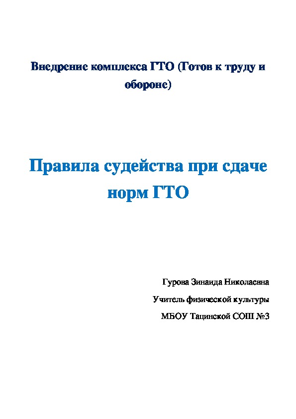 Презентация по физической культуре на тему "Правила судейства при сдаче норм ГТО"