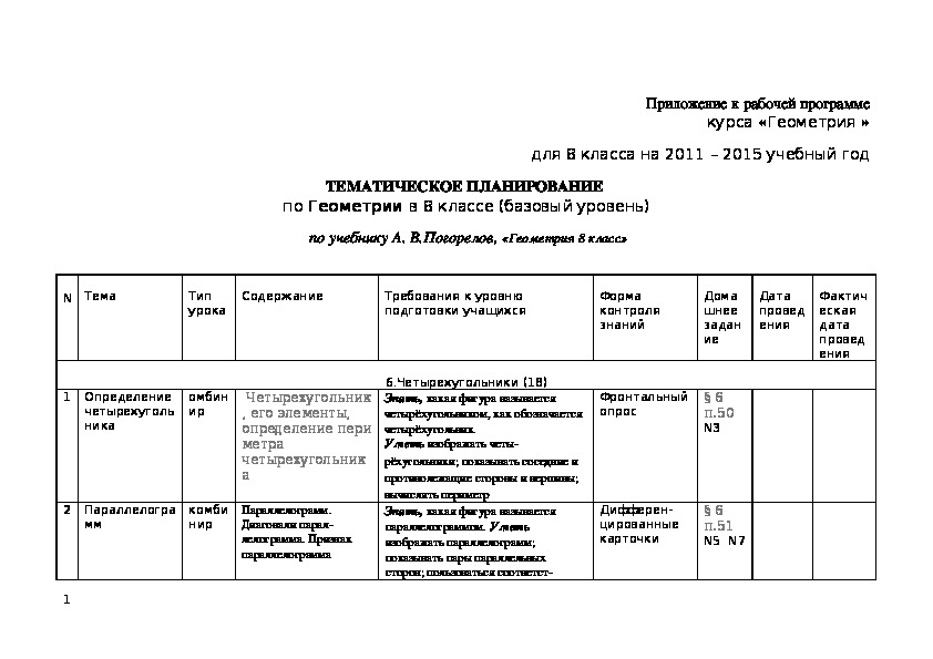 Расширенное тематическое планирование по геометрии (8 класс)