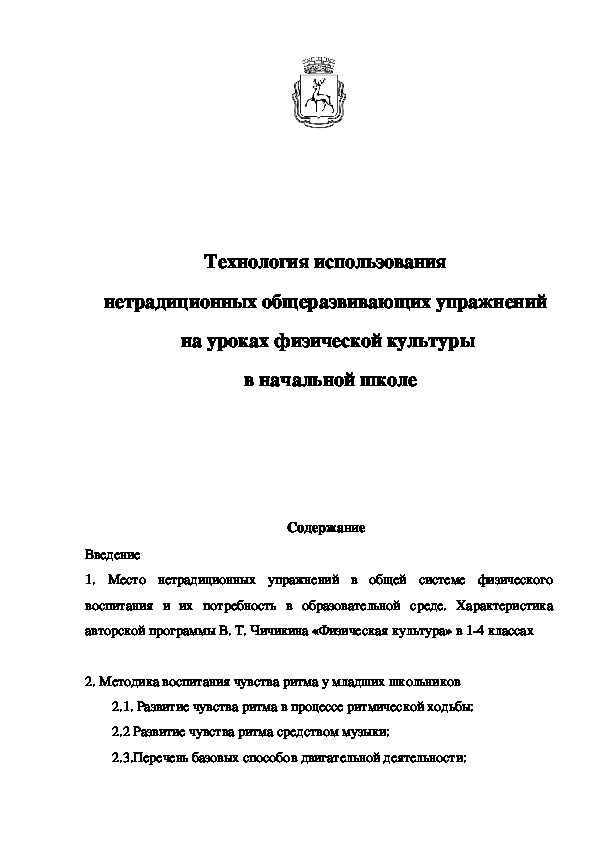 Обложка для материала Технология использования  нетрадиционных общеразвивающих упражнений  на уроках физической культуры  в начальной школе