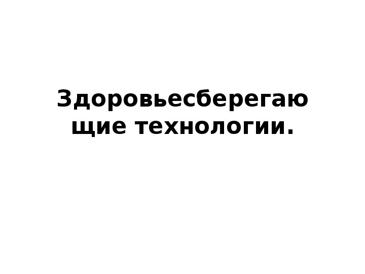 Здоровье сберегающие технологии на уроках вокала