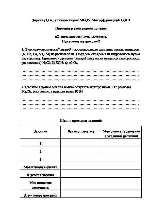 Обложка для материала Проверяем свои знания по теме: «Физические свойства металлов. Получение металлов»-2