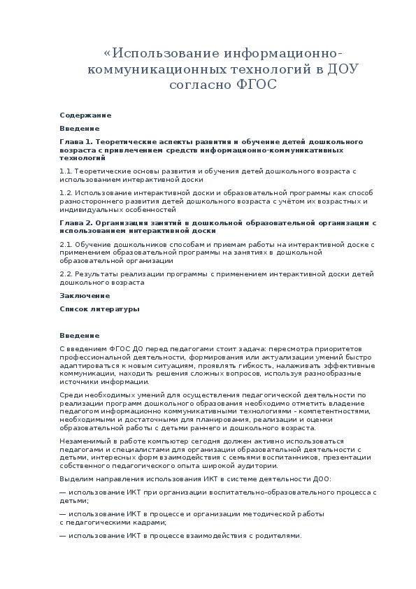 «Использование информационно-коммуникационных технологий в ДОУ согласно ФГОС