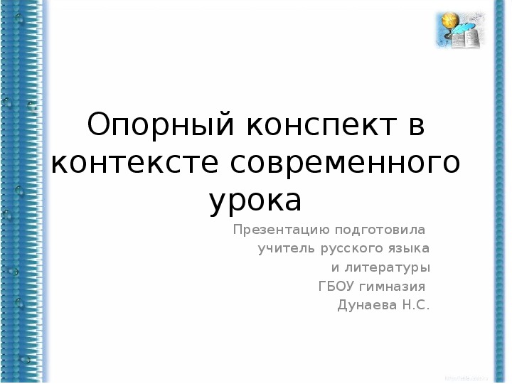 Использование опорных конспектов на уроках русского языка