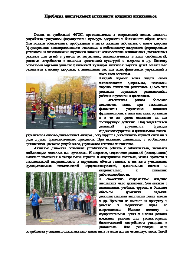 Обложка для материала Проблема двигательной активности младших школьников