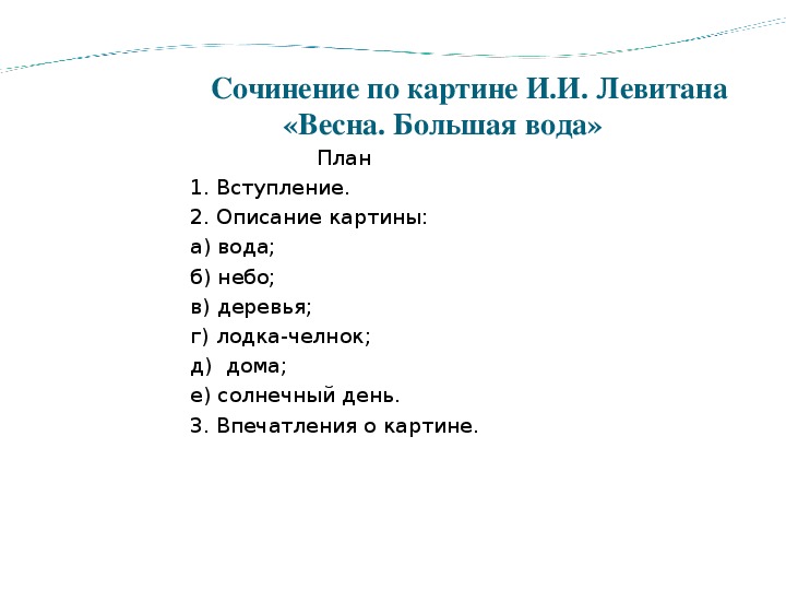 Сочинение по картине левитана весна большая вода 4 класс по плану