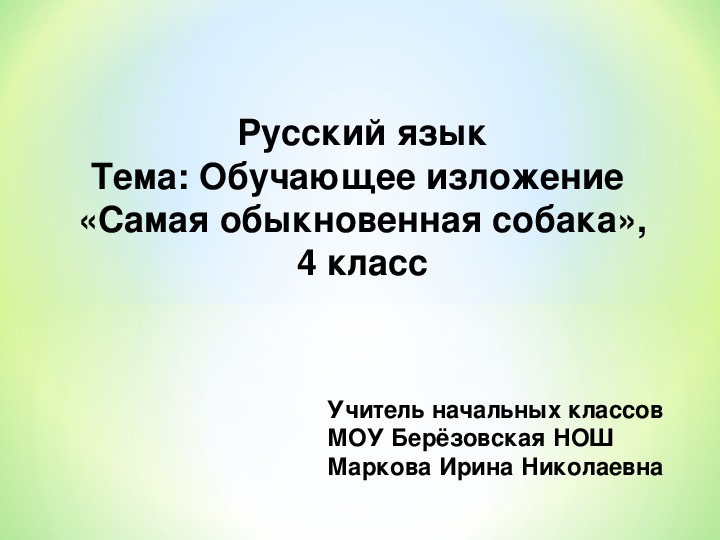 Презентация по русскому языку на тему "Обучающее изложение самая обыкновенная собака" (4 класс, русский язык)