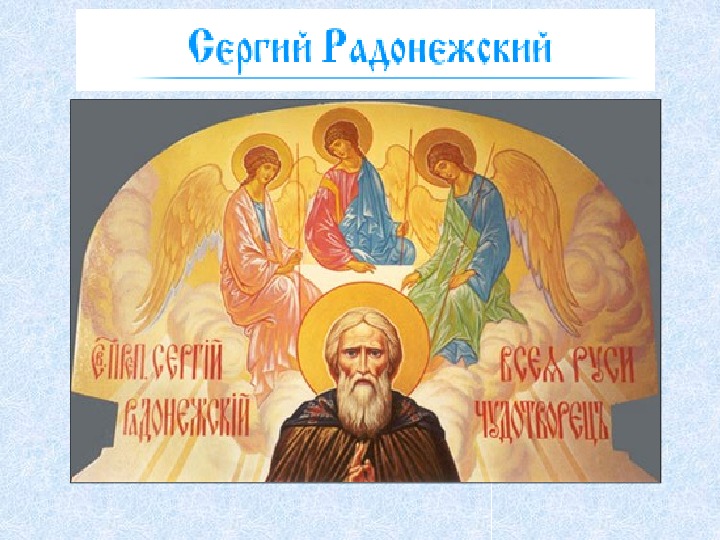 Урок литературного чтения Презентация на тему "Сергий Радонежский" 3 класс.