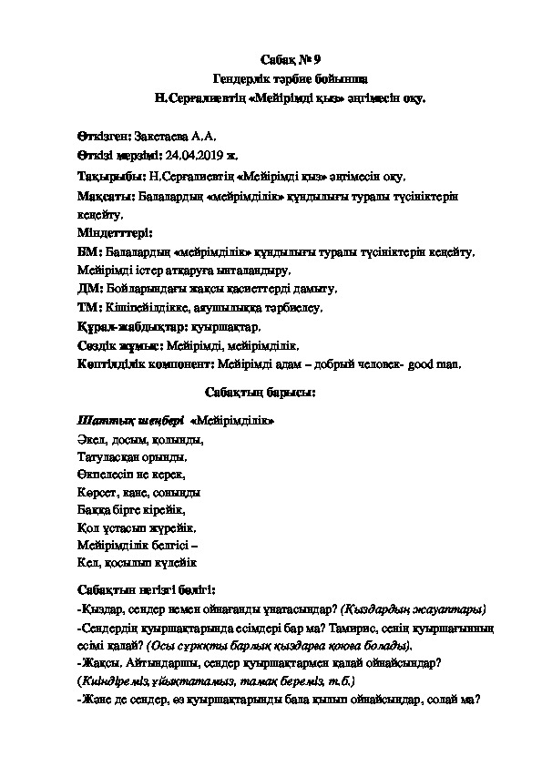 Гендерлік тәрбие бойынша Н.Серғалиевтің «Мейірімді қыз»