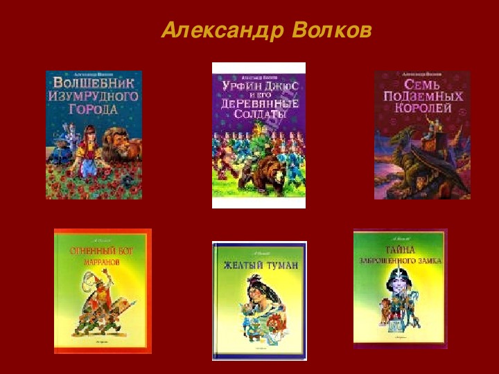 Презентация по книге волшебник изумрудного города для 3 класса