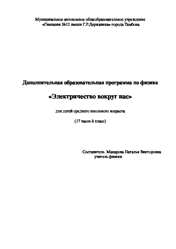 Дополнительная образовательная программа по физике  «Электричество вокруг нас» для детей среднего школьного возраста