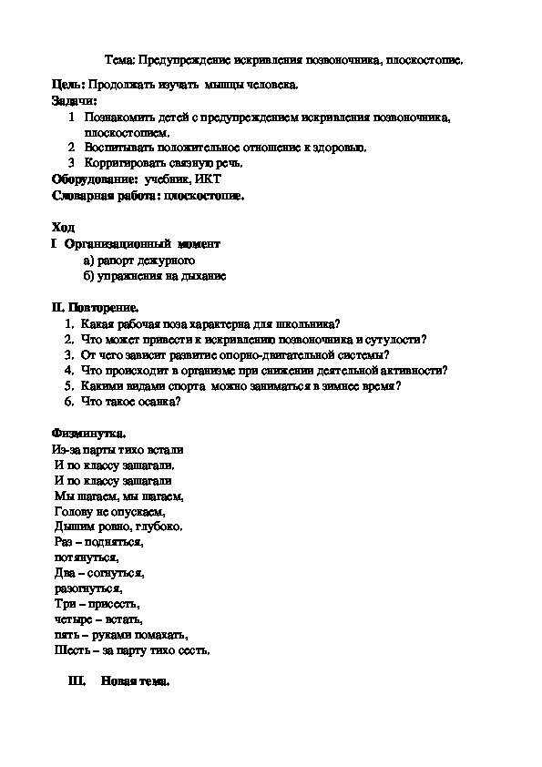 Тема: Предупреждение искривления позвоночника, плоскостопие.