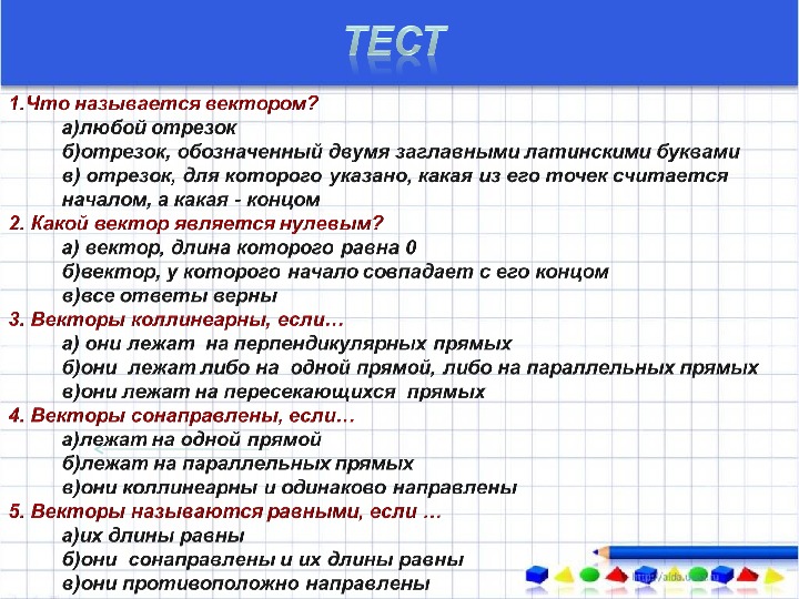 Тест понятие векторов