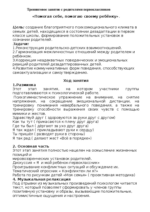 Обложка для материала Тренинговое занятие с родителями первоклассников - «Помогая себе, помогаю своему ребёнку».