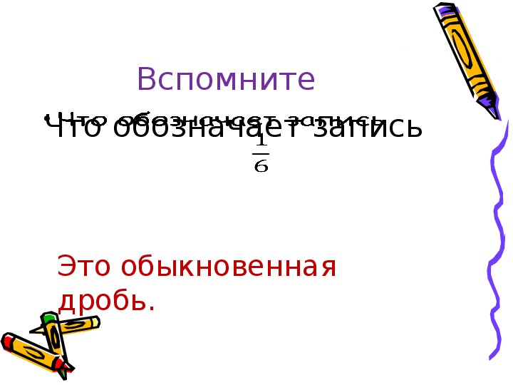 Понятие обыкновенной дроби 5 класс презентация мерзляк