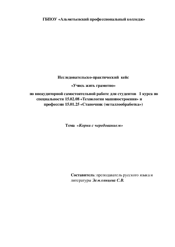 Исследовательско-практический  кейс  «Учись жить грамотно»  по внеаудиторной самостоятельной работе для студентов   1 курса по специальности 15.02.08 «Технология машиностроения» и  профессии 15.01.25 «Станочник (металлообработка»)     Тема  «Корни с чередованием»