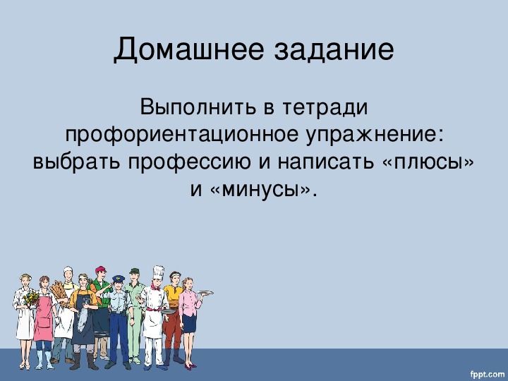 Презентация по технологии выбор профессии 8 класс