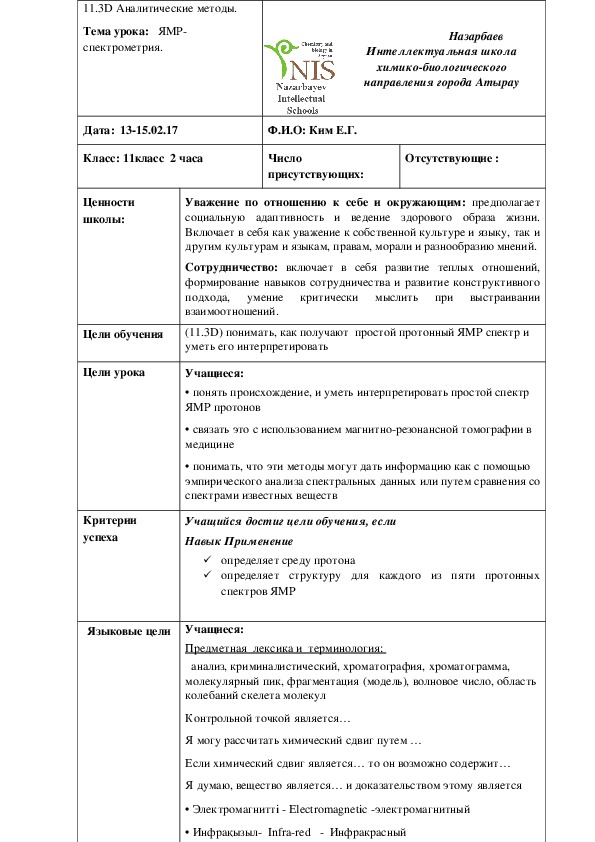 Краткосрочный план  урока на тему:"Аналитические методы исследования веществ.ЯМР"(11 класс, русский язык)