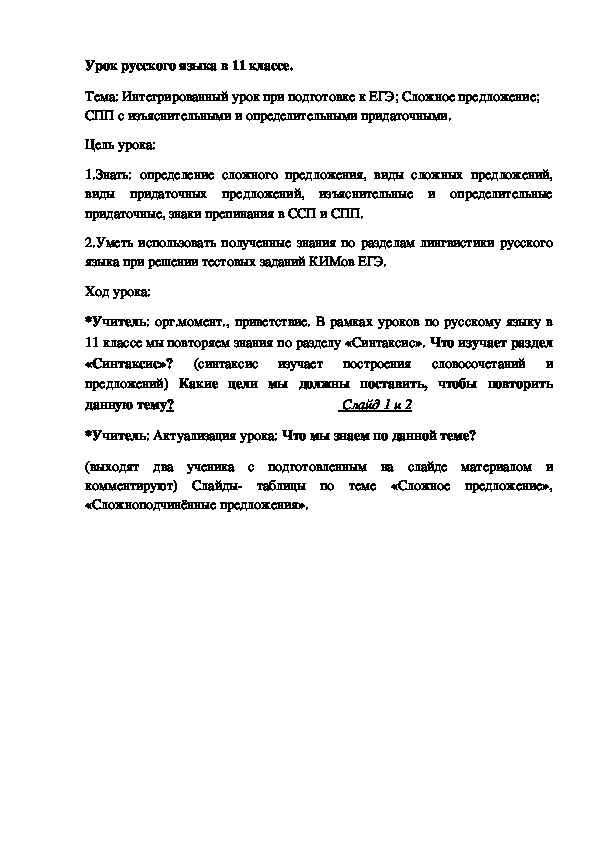 Урок по русскому языку в 11 классе.