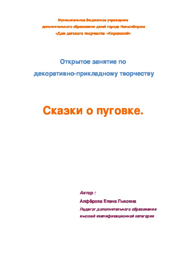 Открытое занятие по  декоративно-прикладному творчеству    "Сказки о пуговке."