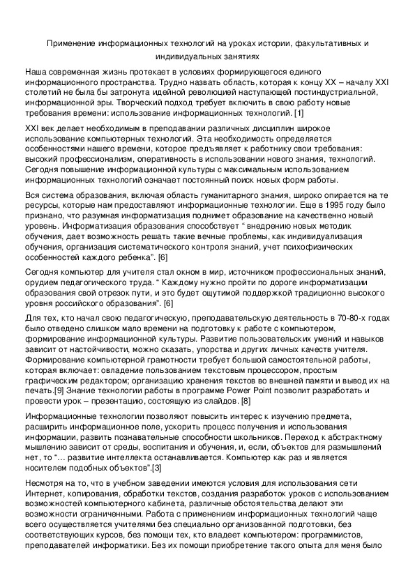 Обложка для материала Применение информационных технологий на уроках истории, факультативных и индивидуальных занятиях