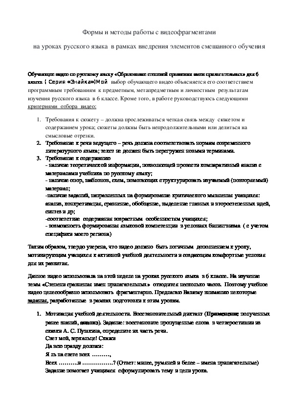 Обложка для материала Формы и методы работы с видеофрагментами на уроках русского языка  в рамках внедрения элементов смешанного обучения