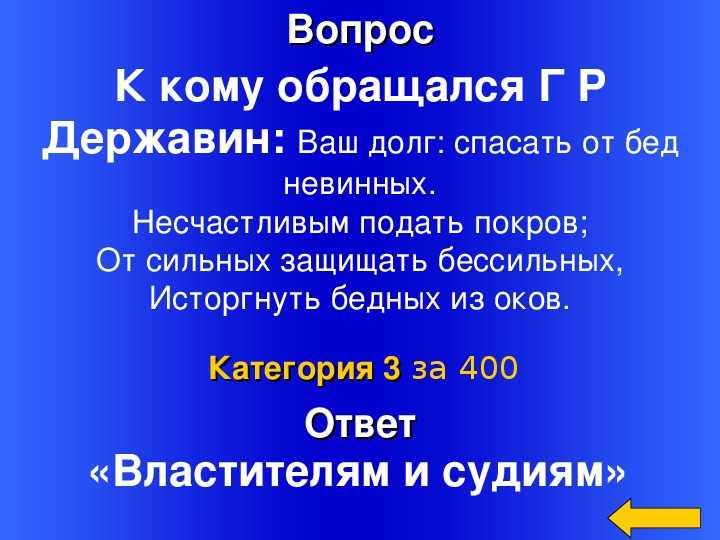 Своя игра история россии 8 класс презентация итоговый урок