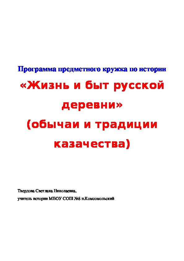 Программа предметного кружка по истории «Жизнь и быт русской деревни» (обычаи и традиции казачества)