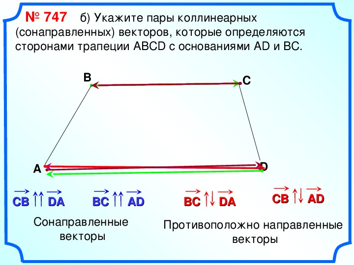 Вектор равный вектору ад. Трапеция вектор. Коллинеарные векторы в трапеции. Сонаправленные векторы в трапеции. Сонаправленные векторы в равнобедренной трапеции.