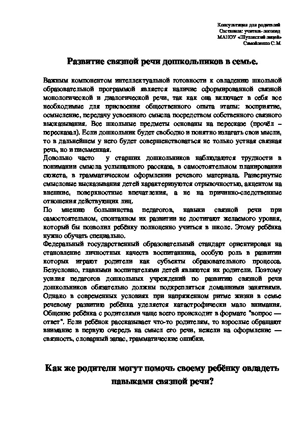 Развитие связной речи (консультация для родителей будущих первоклассников)