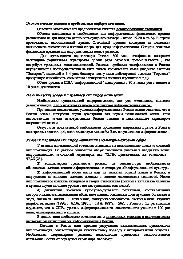 Обложка для материала Экономические условия и предпосылки информатизации.