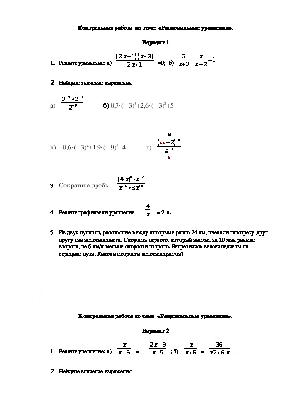Контрольная работа  по теме : "Рациональные уравнения"(8 класс, алгебра)