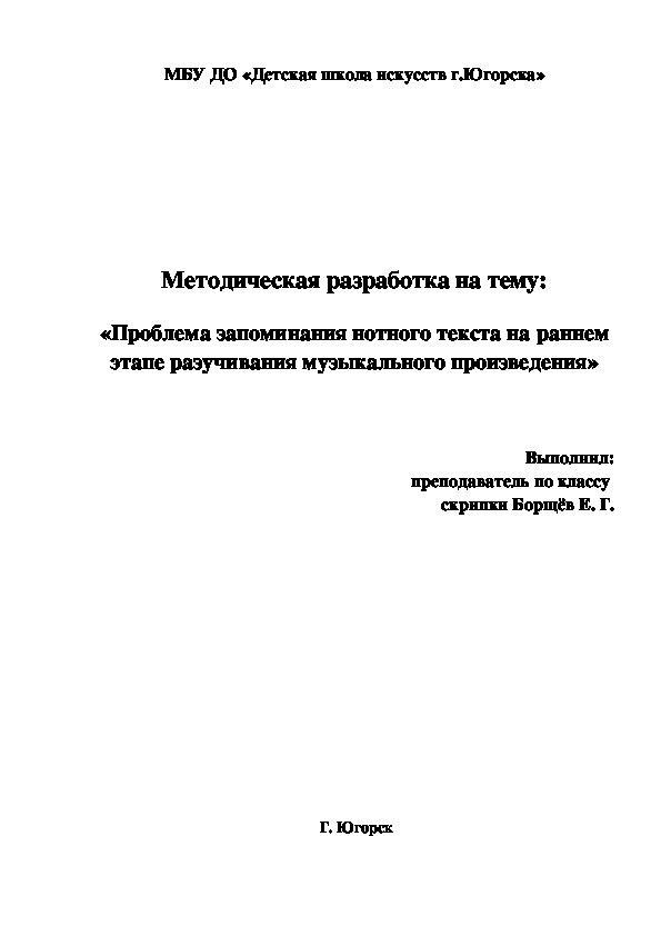 Методическая разработка на тему:  «Проблема запоминания нотного текста на раннем этапе разучивания музыкального произведения»