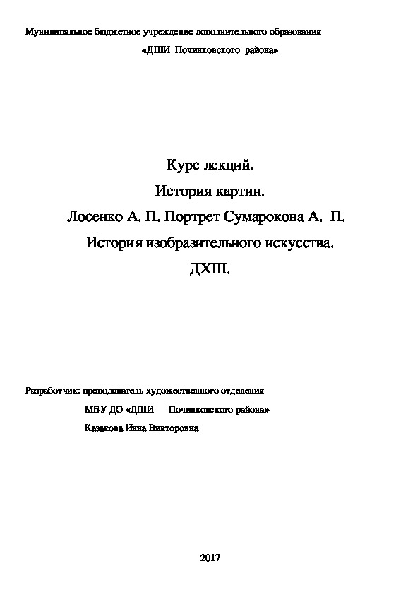 Обложка для материала Курс лекций. История картин. Лосенко А. П. Портрет Сумарокова А.  П.   История изобразительного искусства. ДХШ.