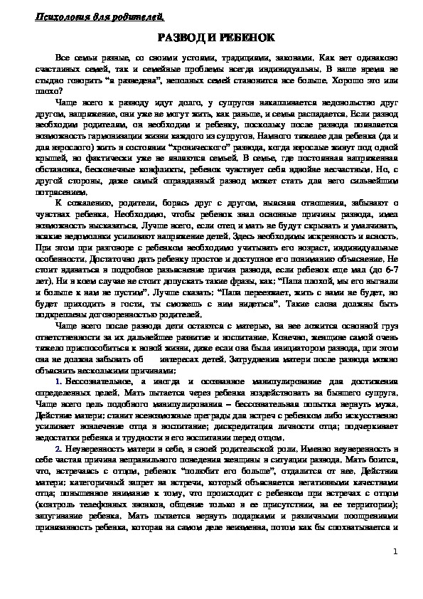 Обложка для материала Консультация для родителей - Развод и ребенок