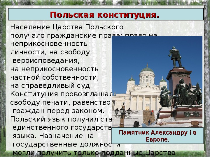 Дата конституции царства польского. Конституция царства польского. Введение Конституции в царстве польском. Дарование Конституции царству польскому год.