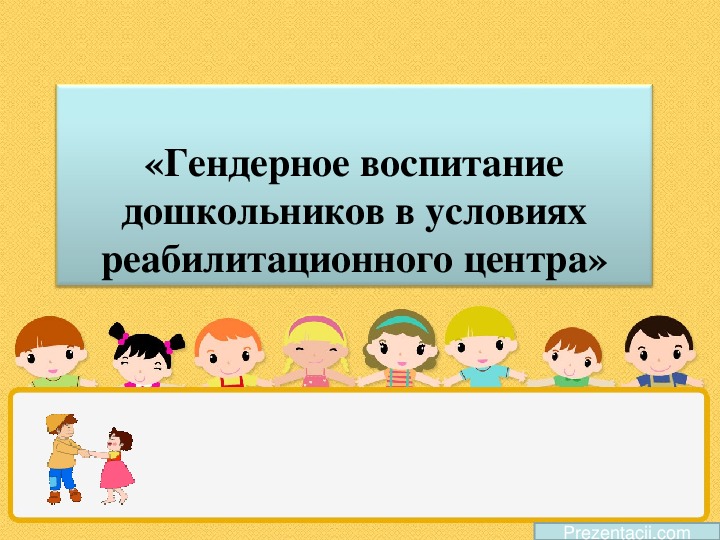 Что такое гендерное воспитание. Гендерное воспитание дошкольников. Гендерное воспитание дошкольников презентация. Гендерное воспитание дошкольников в условиях детского сада. Картинка гендерное воспитание дошкольников.