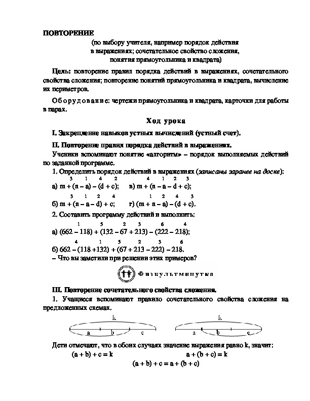 Конспект урока по математике 3 класс,УМК Школа 2100, " ПОВТОРЕНИЕ  (по выбору учителя, например порядок действия  в выражениях; сочетательное свойство сложения,  понятия прямоугольника и квадрата)  "