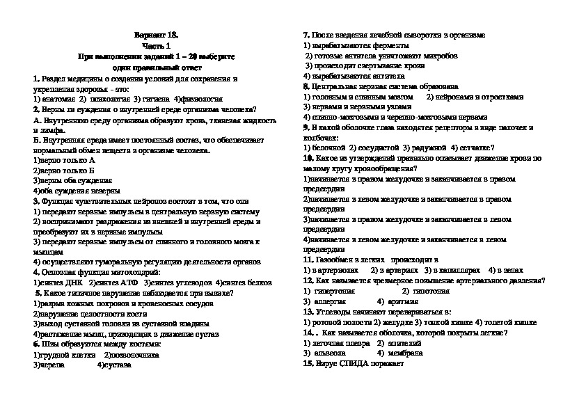 Диагностическая работа по биологии за курс 8 класса в форме и по материалам ОГЭ. Вариант 18.