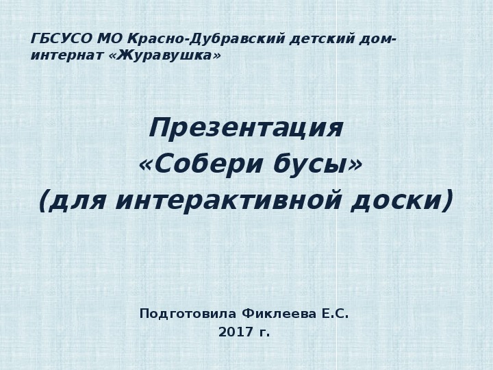 Презентация  «Собери бусы» (для интерактивной доски).