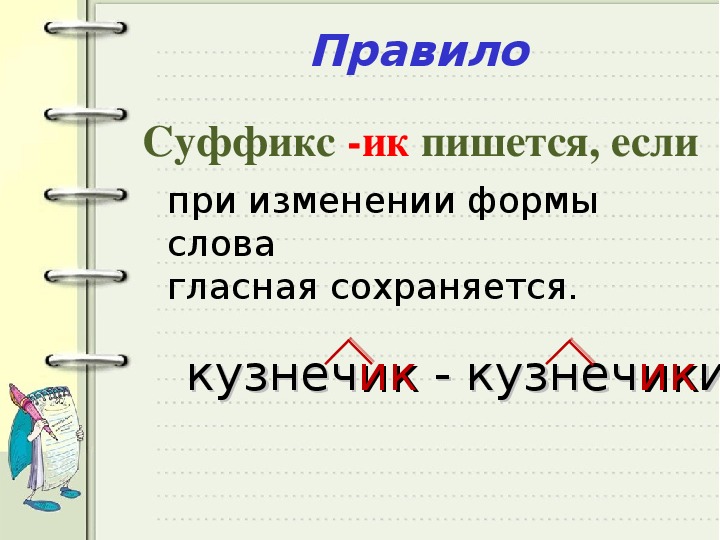 Суффикс ик и ек правило 3 класс