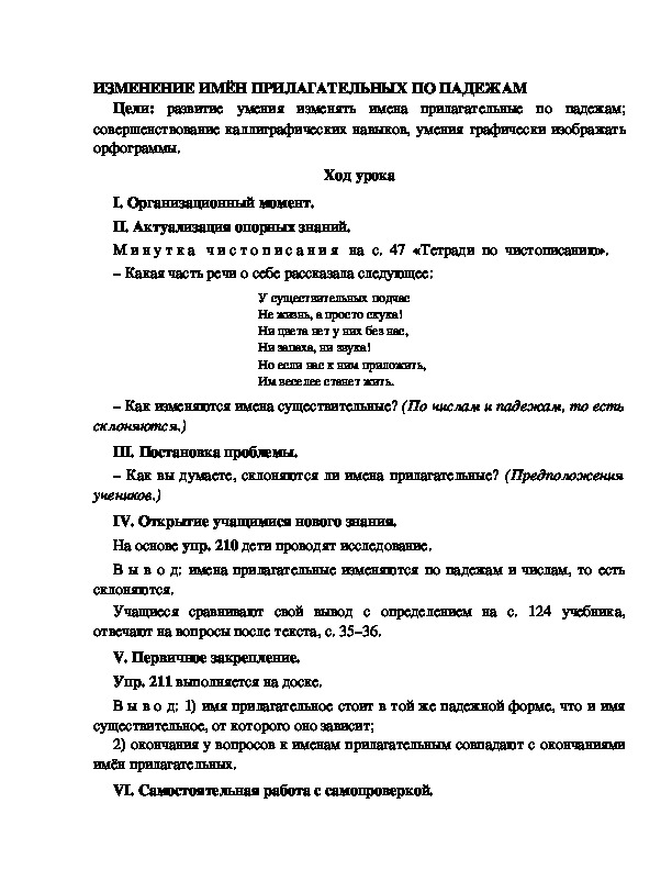 Конспект урока по русскому языку для 4 класса, УМК Школа 2100,тема  урока: " ИЗМЕНЕНИЕ ИМЁН ПРИЛАГАТЕЛЬНЫХ ПО ПАДЕЖАМ   "